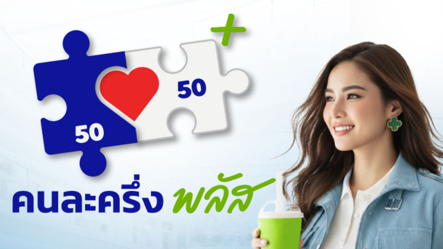 คนละครึ่งพลัส